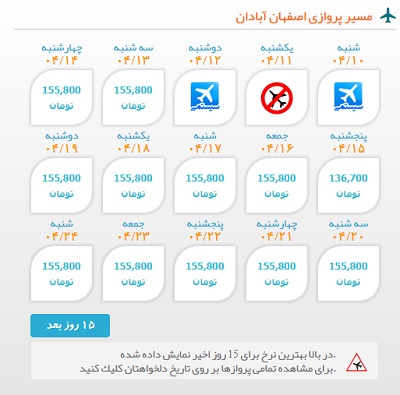 خرید بلیط  چارتری هواپیما اصفهان به آبادان