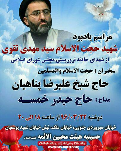 پایگاه اطلاع رسانی زاده روح الله مراسم یاد بود حجت ال سید مهدی تقوی شهید ترور