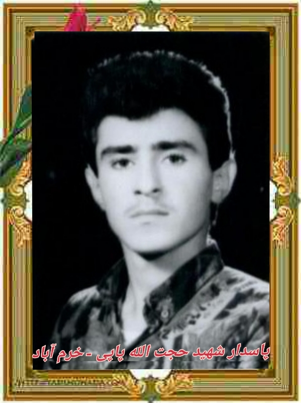 شهید حجت الله پاپی ـ خرم آباد