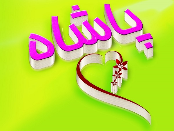 لوگوی اسم پاشاه logo esm pashah