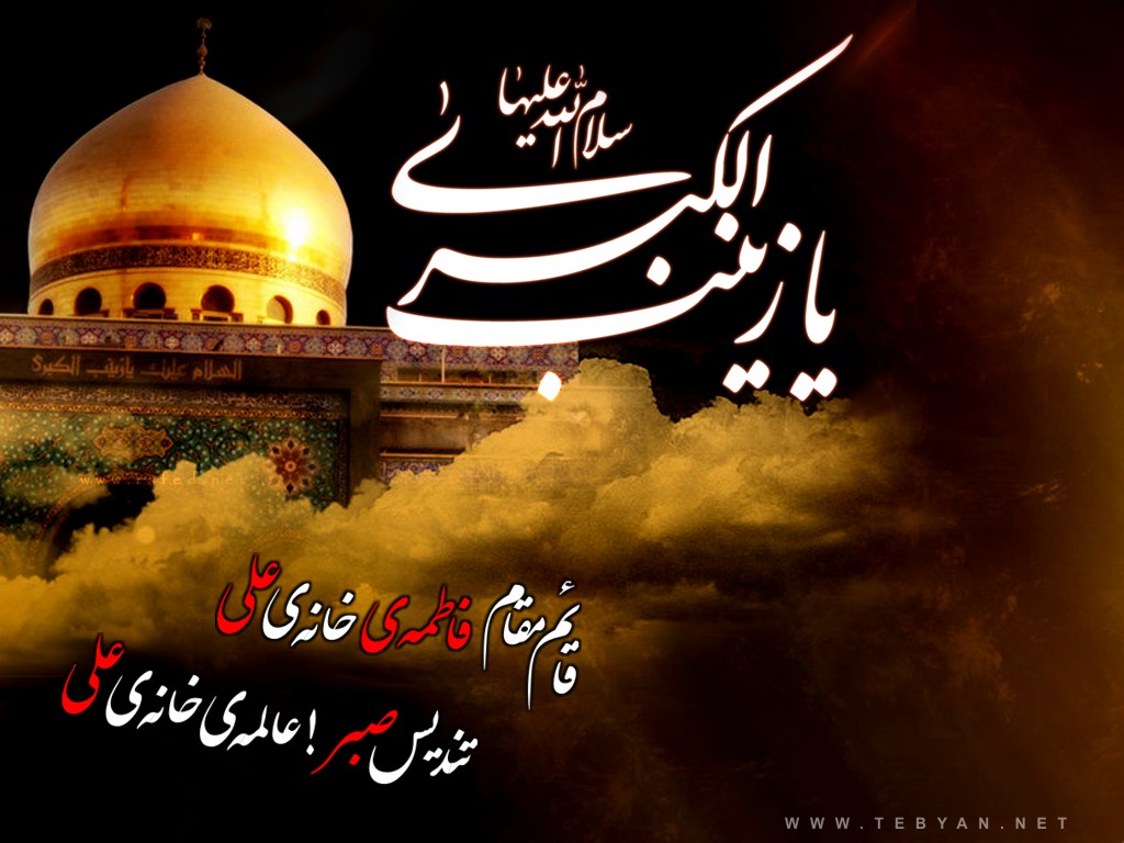 ویژه برنامه شهادت حضرت زینب کبری (س)