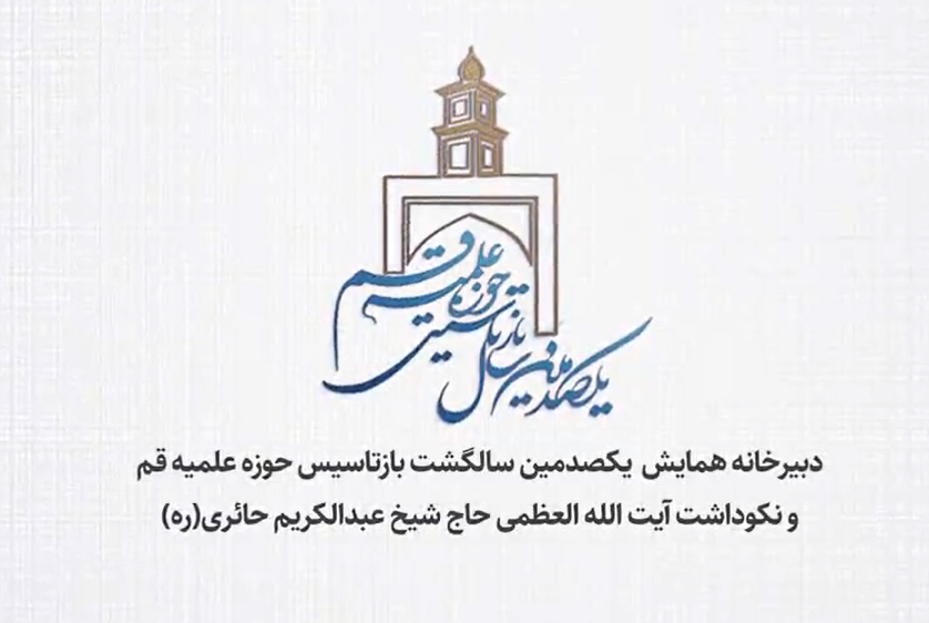 همایش یکصدمین سالگشت بازتأسیس حوزه علمیه قم