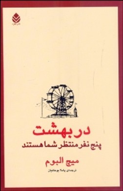 در بهشت پنج نفر منتظر شما هستند
