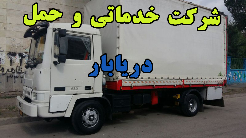 شرکت حمل و نقل اثاثیه منزل شرکت حمل و نقل اثاثیه منزل