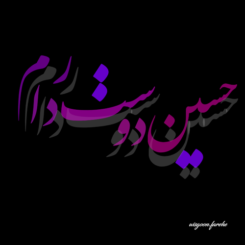 عکس نوشته ی حسین دوستت دارم