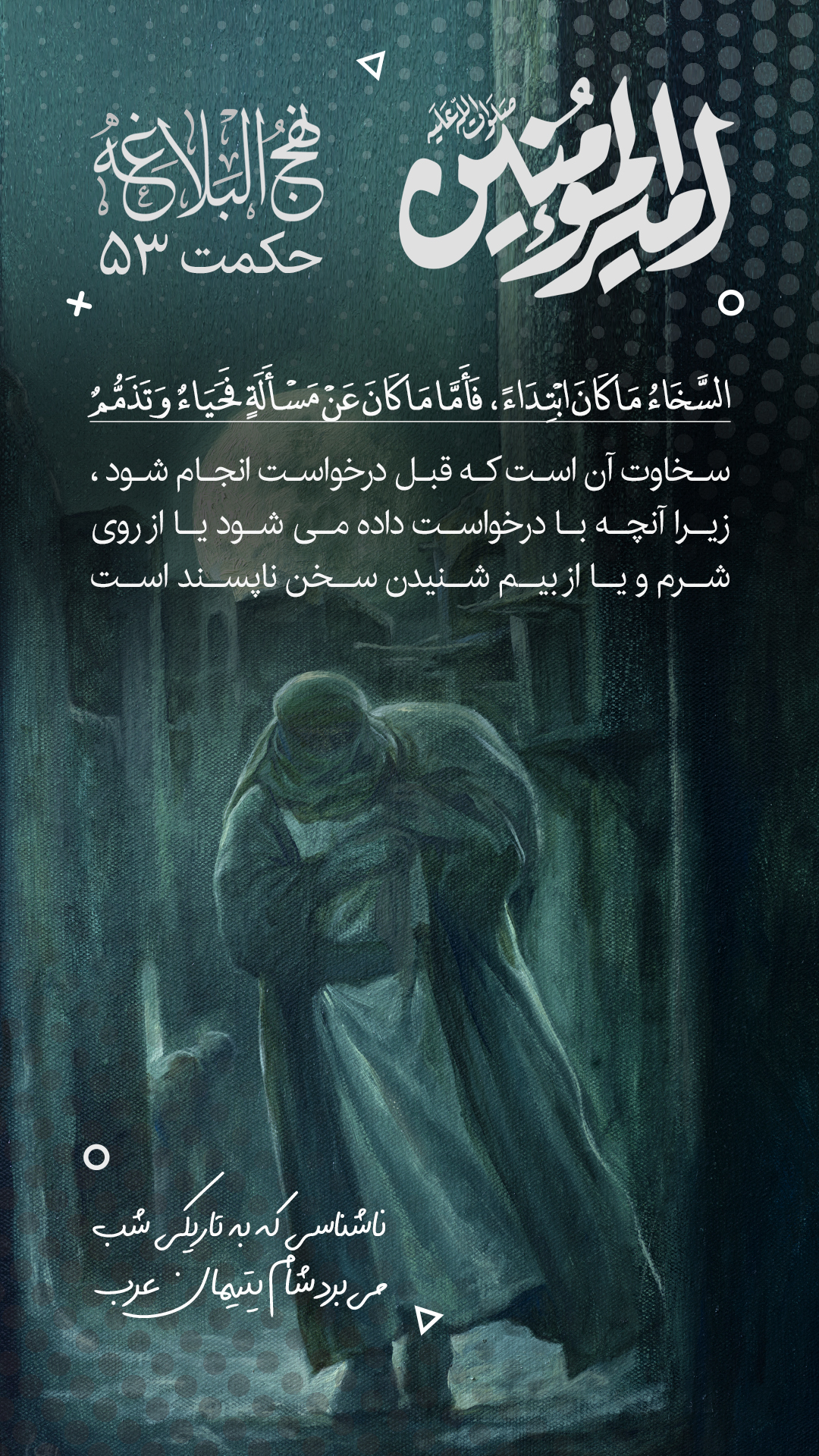حکمت 53 نهج البلاغه