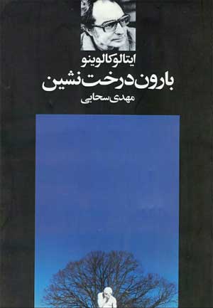 بارون درخت نشین