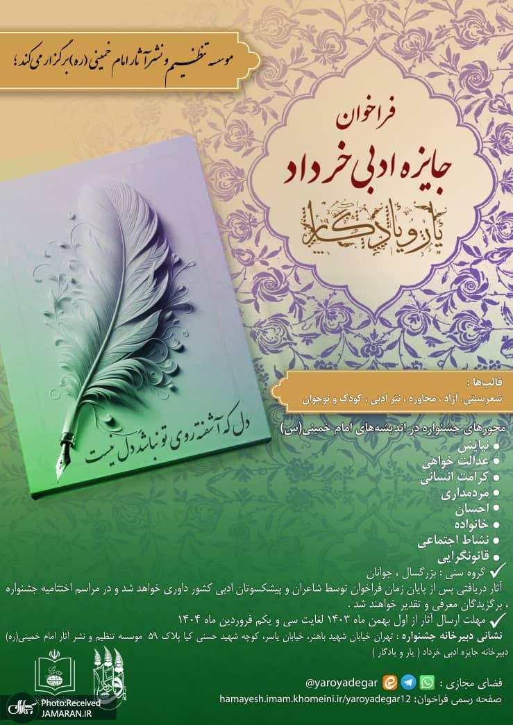 فراخوان دوازدهمین دوره جشنواره یارو یادگار «جایزه ادبی خرداد» منتشر شد.