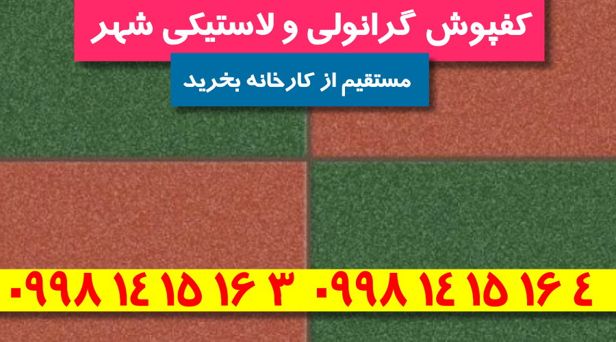 کفپوش باشگاهی,کفپوش باشگاهی لاستیکی,کفپوش باشگاهی گرانولی