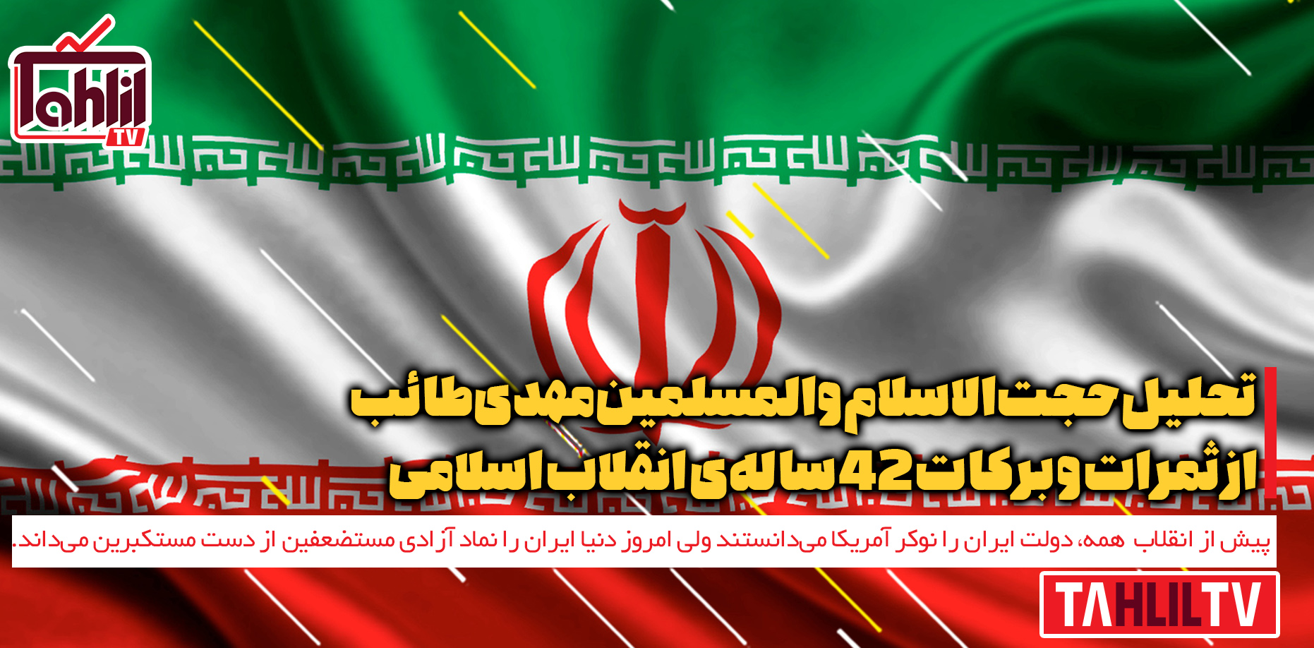 ثمرات و برکات انقلاب 42 ساله‌ی ایران