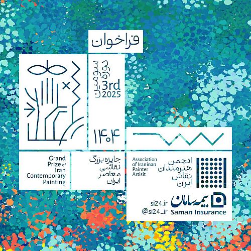 «شرکت بیمه سامان» و «انجمن هنرمندان نقاش ایران»، «سومین رویداد جایزه بزرگ نقاشی معاصر ایران»