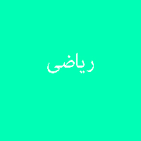 نمونه سوال پاسخ تمرین کتاب ریاضی پیش ی 3