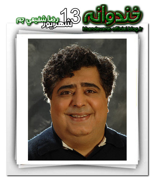 http://khandevane-official.blog.ir|رضا شفیعی جم در خندوانه
