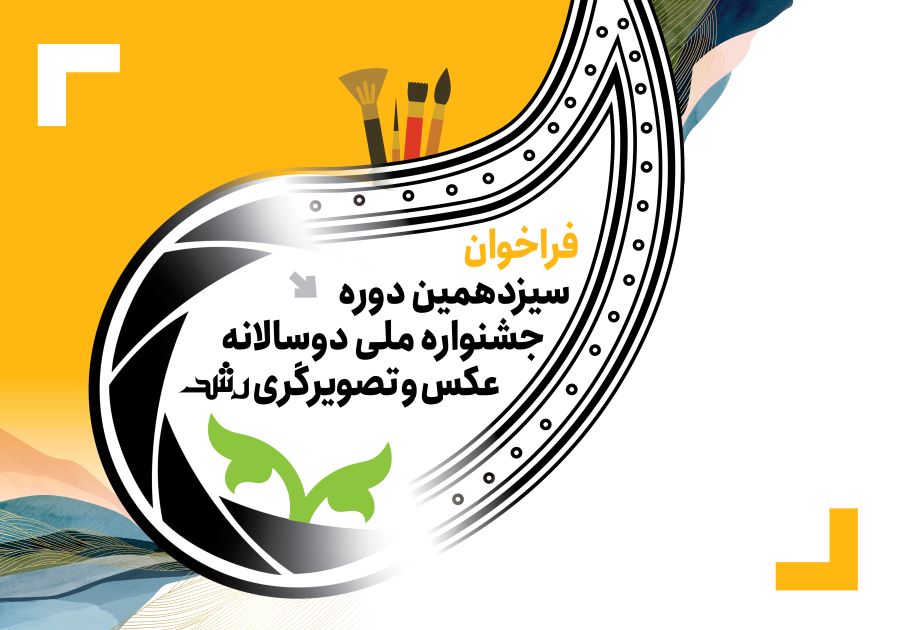 فراخوان سیزدهمین دوره جشنواره ملی دوسالانه عکس و تصویرگری رشد