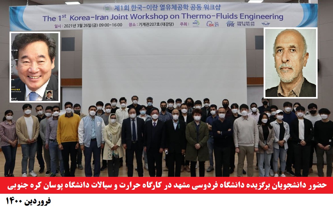 دانشگاهی/ حضور دانشجویان برگزیده دانشگاه فردوسی مشهد در کارگاه حرارت و سیالات دانشگاه پوسان کره جنوبی