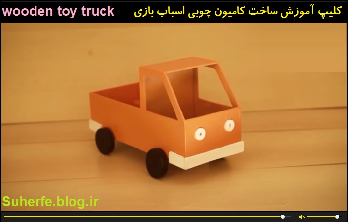 کلیپ آموزش ساخت کامیون چوبی اسباب بازی wooden toy truck