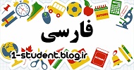 مجموعه نمونه سوالات فارسی دهم+پاسخ