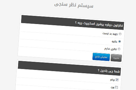 اسکریپت نظرسنجی فارسی