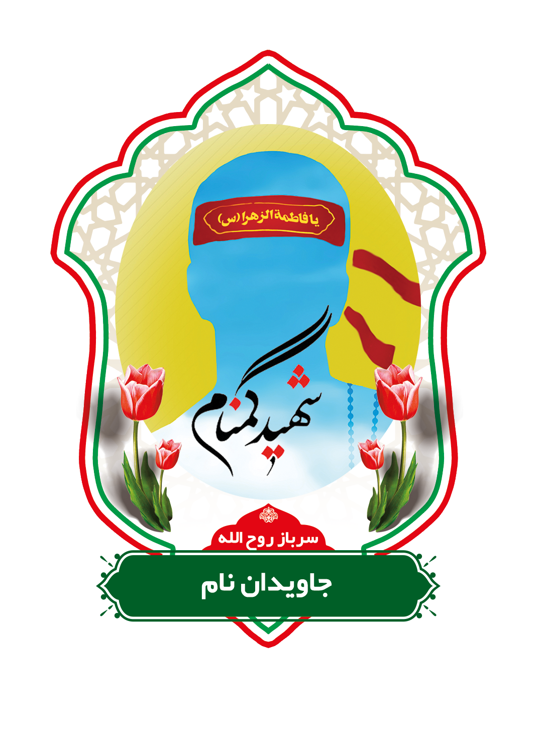 شهید جاوید نام