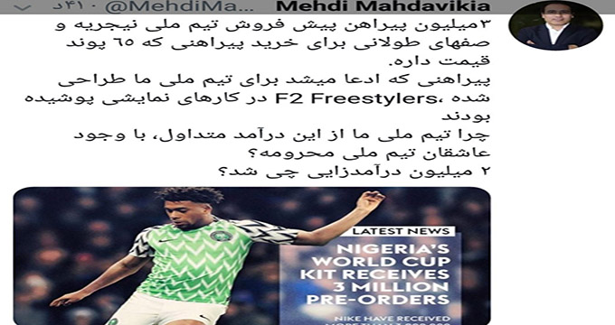 توئیت انتقادی مهدوی‌کیا درباره لباس‌های تیم ملی