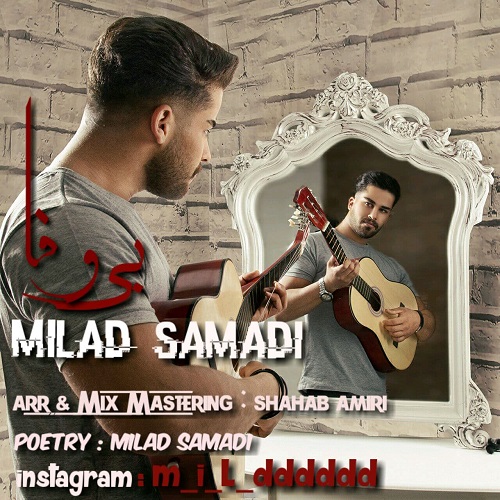 دانلود آهنگ میلاد صمدی MILAD SAMADI به نام بی وفا  BI VAFA