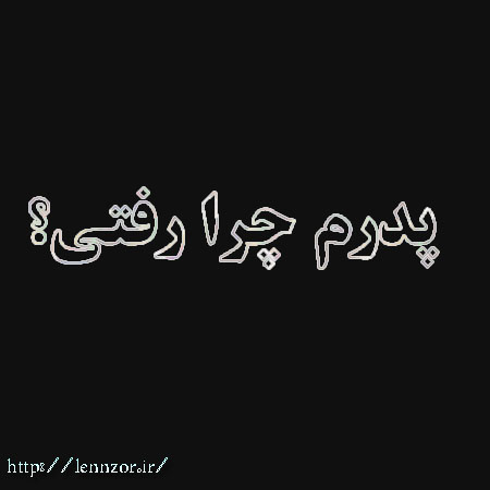 درباره پدری که دیپر نیست