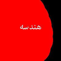 پاسخ تمرین نمونه سوال کتاب هندسه سال سوم متوسطه نظری 2