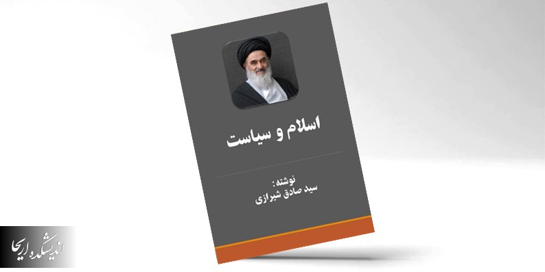 دانلود کتاب اسلام و سیاست سید صادق شیرازی (PDF 👈 رایگان)