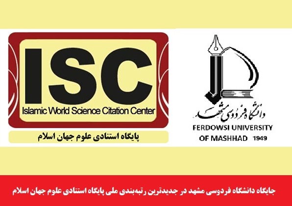 دانشگاهی/ جایگاه دانشگاه فردوسی مشهد در جدیدترین رتبه‌بندی ملی پایگاه استنادی علوم جهان اسلام ISC
