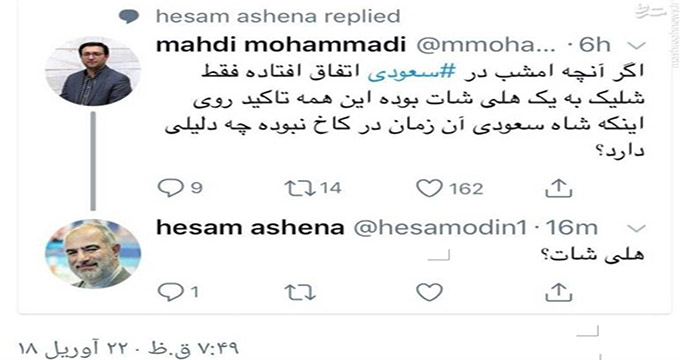 کل کل توئیتی مهدی محمدی و آشنا درباره تیراندازی های دیشب عربستان