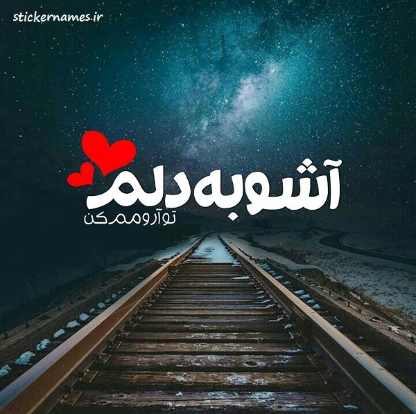 عکس متن دار آرومم کن