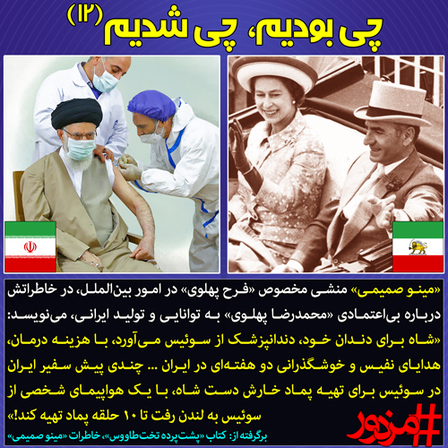 ۳۳۳۴ - چی بودیم چی شدیم (۱۲): تفاوت سران دو حکومت پهلوی و جمهوری‌اسلامی!