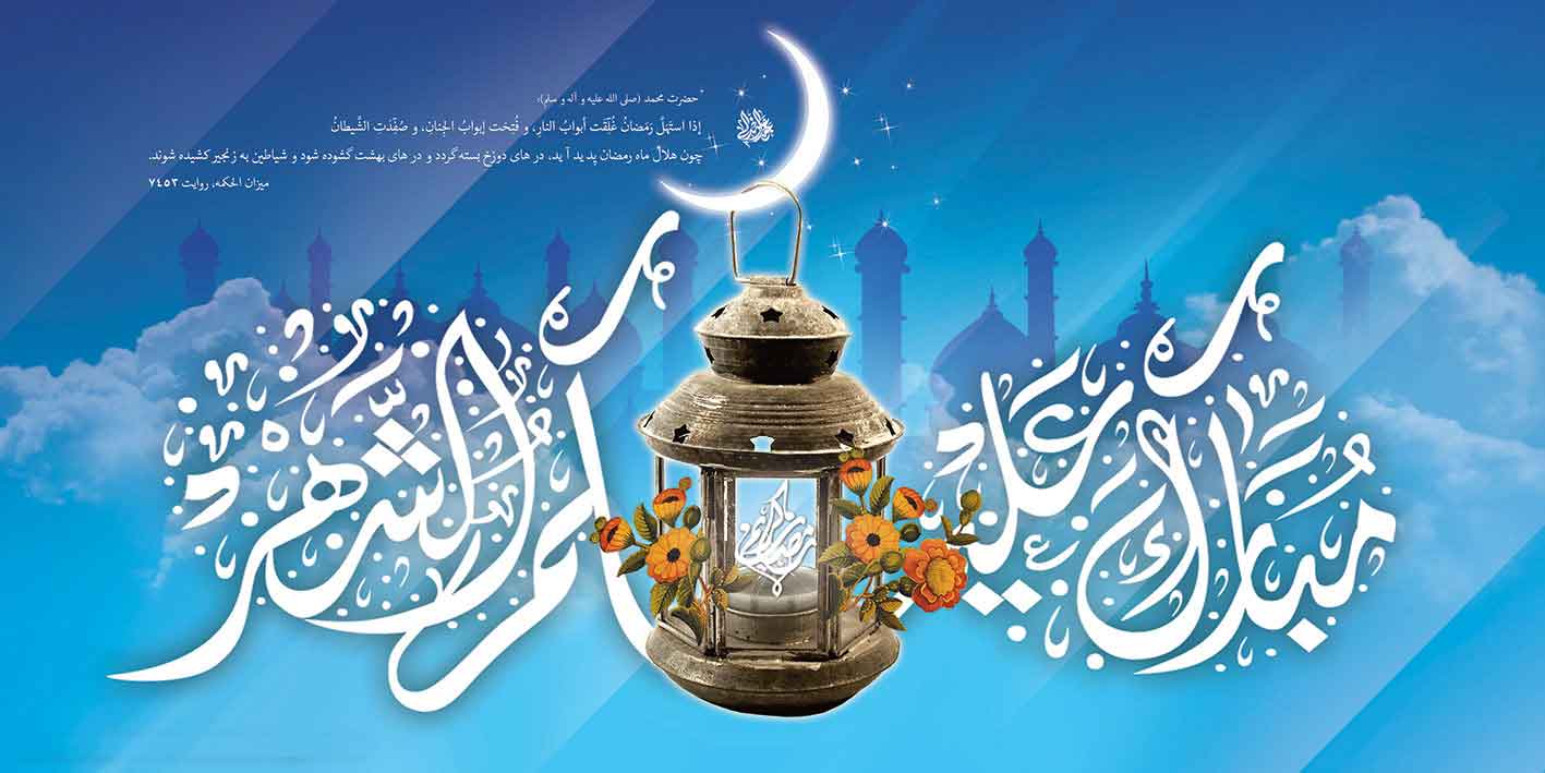 بیلبورد شهر الرحمه(ماه رمضان)  برای خرید فایل چاپ بیلبورد   فقط و فقط پیامک (پیامک معمولی،واتساپ و ...)بزنید.  09365377123