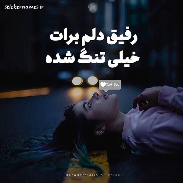 عکس متن دار رفیق دلم برات تنگ شده