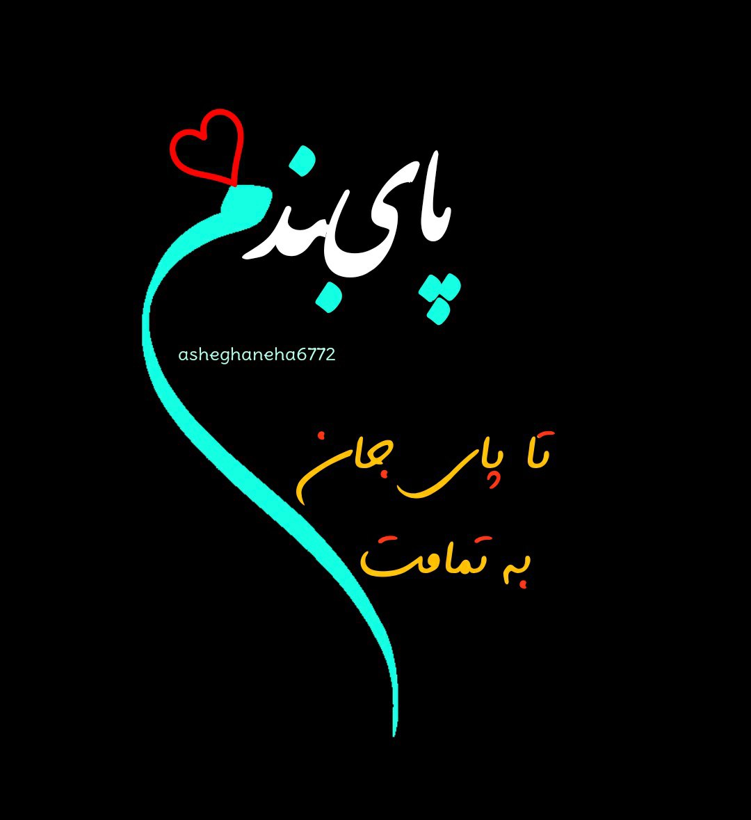 پای بندم تناب پای جان به تمامتــــ