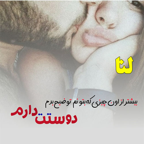 عکس نوشته اسم لنا برای پروفایل