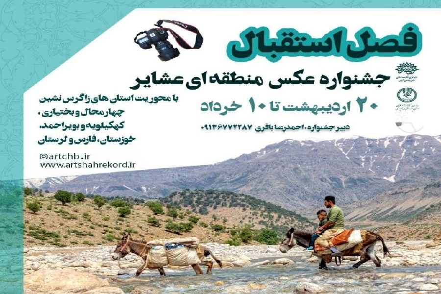«جشنواره عکس منطقه‌ای عشایر» در چهارمحال‌وبختیاری فراخوان داد.