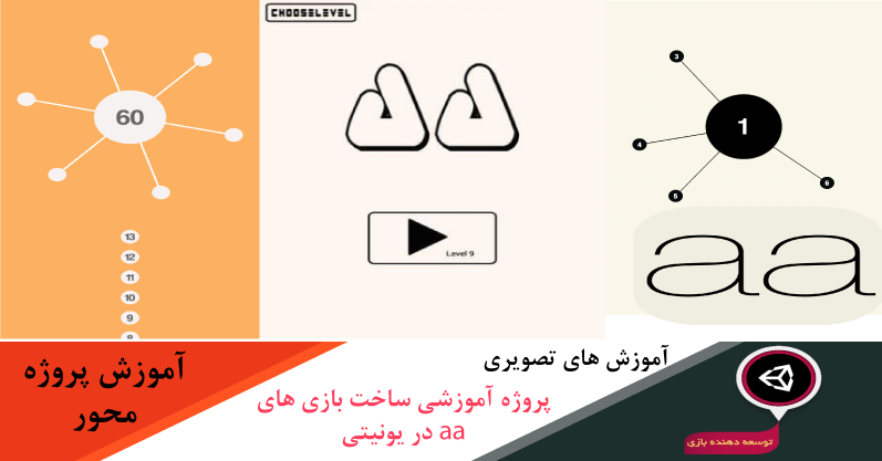 آموزش ساخت بازی aa در یونیتی (خروجی اندروید و کامپیوتر در یونیتی)