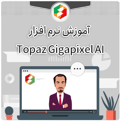 آموزش نرم افزار Topaz Gigapixel AI