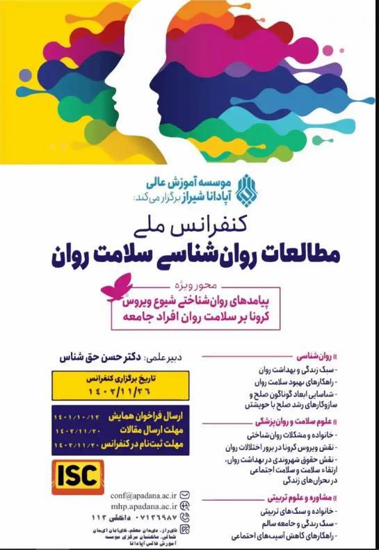 انتشار فراخوان همایش ملی سلامت روان در شیراز