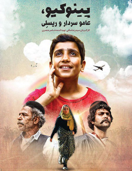 فیلم پینوکیو عامو سردار و ریسلی