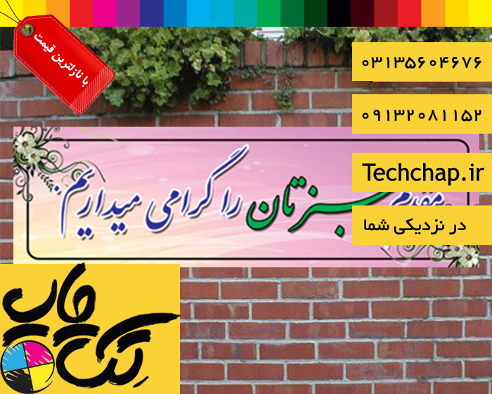 چاپ بنر در اصفهان با طراحی رایگان