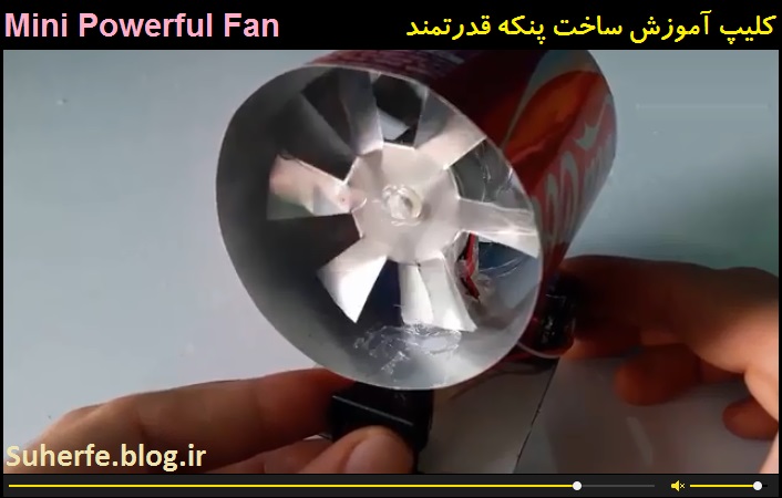 کلیپ آموزش ساخت پنکه قدرتمند Mini Powerful Fan