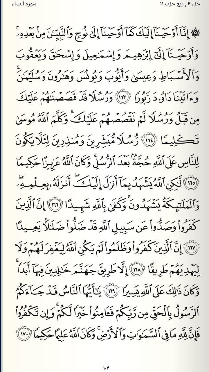 صفحه 104 قرآن کریم
