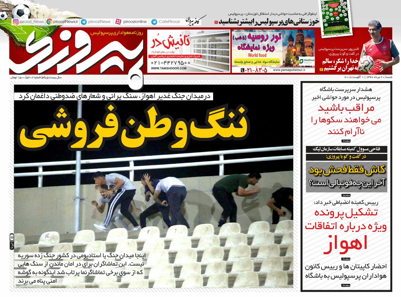 جلد روزنامه پیروزی شنبه ۲۰ مرداد ۱۳۹۷