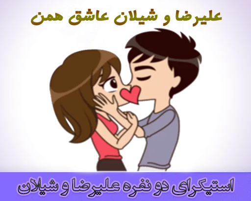 دانلود استیکر دو نفره عاشقانه علیرضا و شیلان برای تلگرام