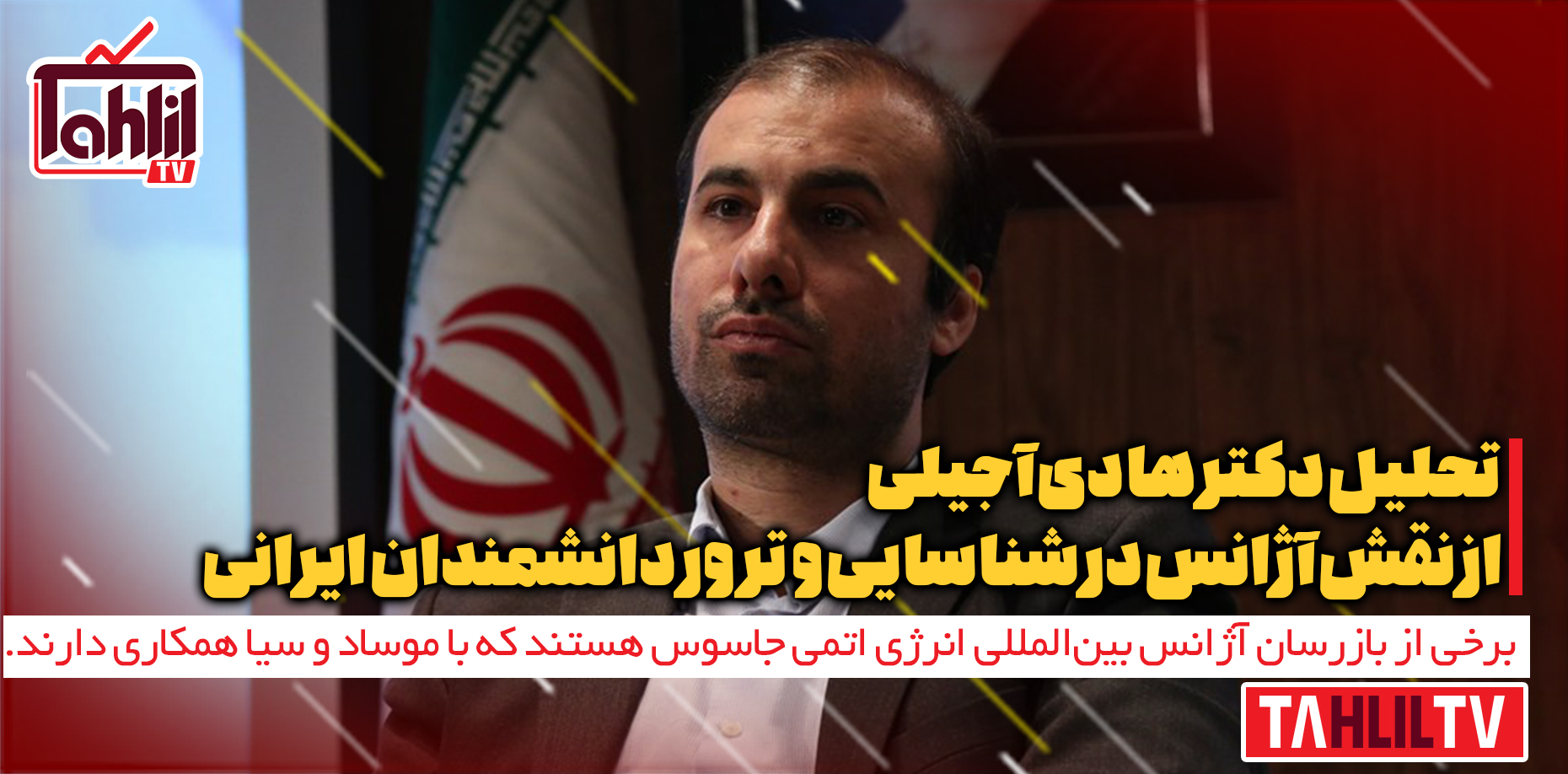 نقش آژانس بین‌المللی انرژی اتمی در شناسایی و ترور دانشمندان ایرانی