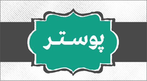 نمونه پوستر نمونه پوستر