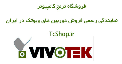 نمایندگی دوربین ویوتک | vivotek