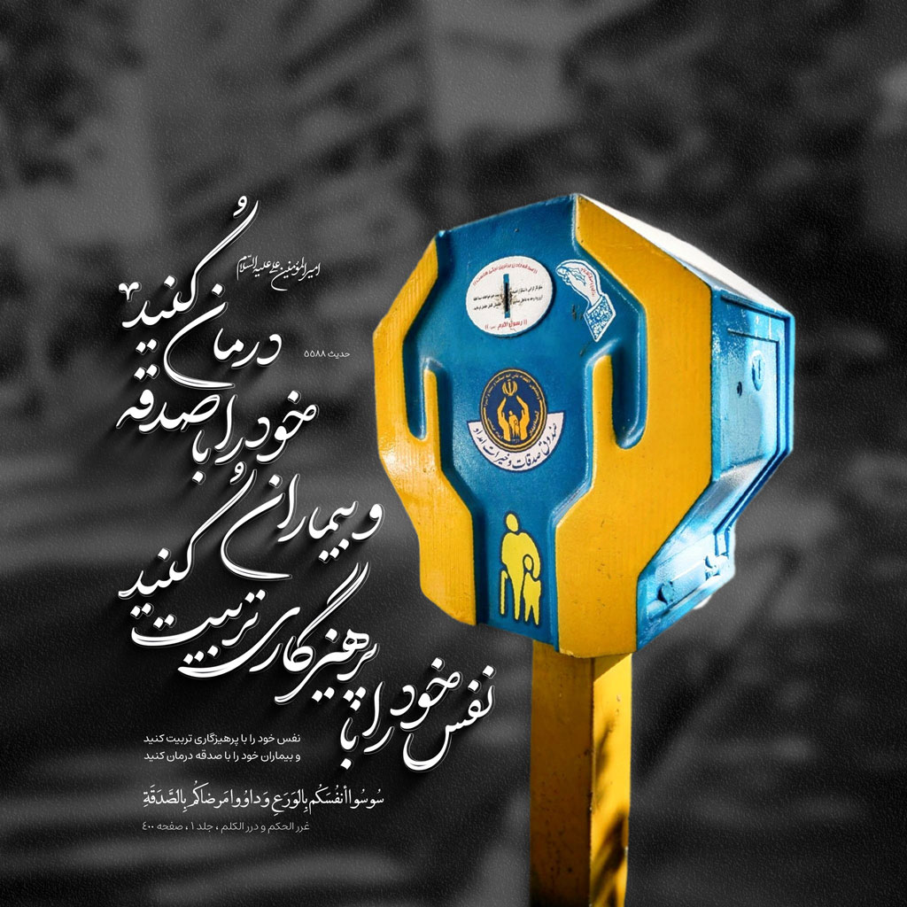 نفس خود را با پرهیزگاری تربیت کنید ، و بیماران خود را با صدقه درمان کنید